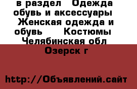  в раздел : Одежда, обувь и аксессуары » Женская одежда и обувь »  » Костюмы . Челябинская обл.,Озерск г.